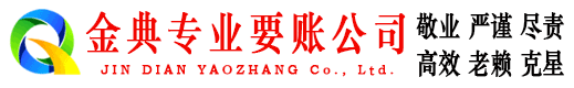凤冈金典收债公司